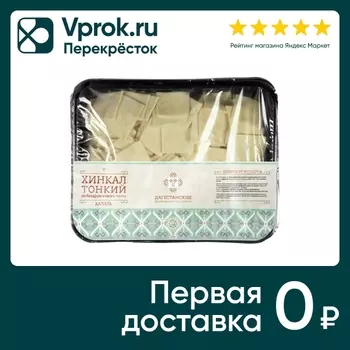 Хинкал Дагестанские фермерские продукты тонкий халяль 500г
