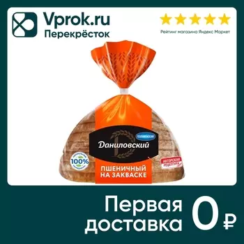 Хлеб Даниловский пшеничный нарезка 250гс доставкой!