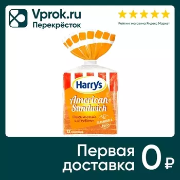 Хлеб Harrys American Sandwich пшеничный с отрубями 515г
