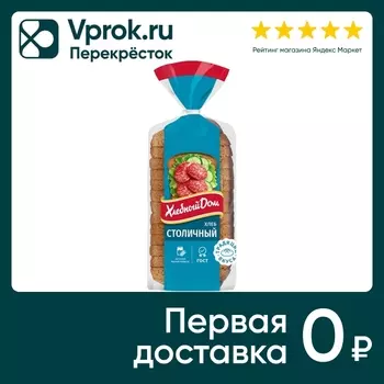 Хлеб Хлебный дом Столичный нарезка 700гс доставкой!