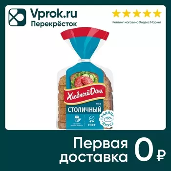 Хлеб Хлебный Дом Столичный половинка 350гс доставкой!