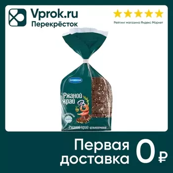Хлеб Ржаной Край Цельнозерновой 300г. Доставим до двери!