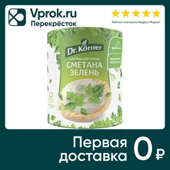 Хлебцы Dr.Korner Рисовые хрустящие сметана и зелень 80г