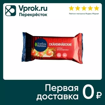Хлебцы скандинавские Хлебцы молодцы цельнозерновые хрустящие 100г