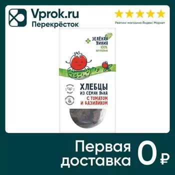 Хлебцы Зеленая Линия из семян льна с томатом и базиликом 60г