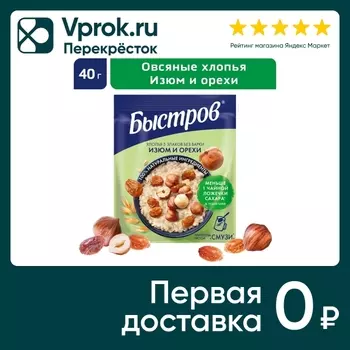 Хлопья Быстров 5 злаков Без варки Изюм и орехи 40г
