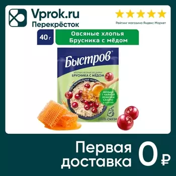 Хлопья Быстров овсяные Без варки Брусника с медом 40г