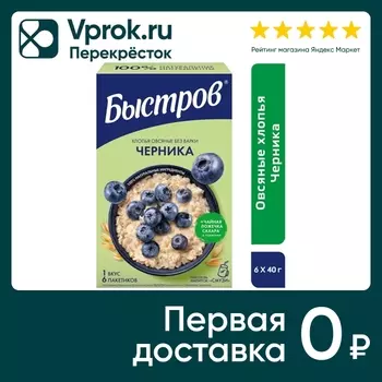 Хлопья Быстров овсяные Без варки Черника 240г