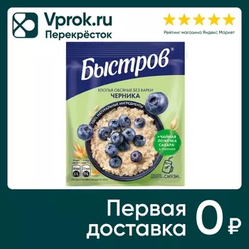 Хлопья Быстров Овсяные без варки Черника 40гс доставкой!