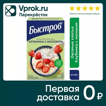 Хлопья Быстров овсяные Без варки Клубника с молоком 240г