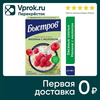 Хлопья Быстров овсяные Без варки Малина с молоком 240г