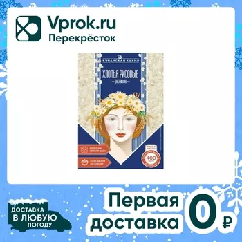 Хлопья Кубанская кухня рисовые 400г. Доставим до двери!