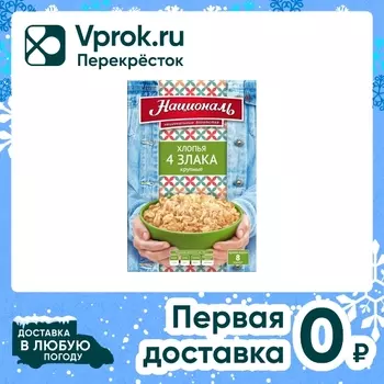 Хлопья Националь 4 злака крупные 400г. Закажите онлайн!