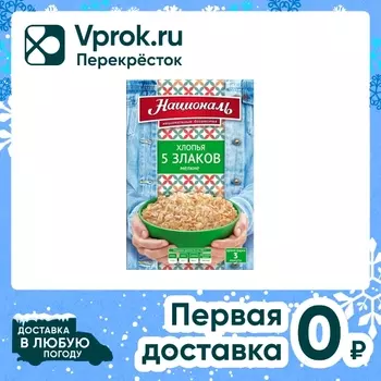 Хлопья Националь 5 злаков мелкие 400г. Закажите онлайн!