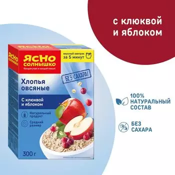 Хлопья Ясно солнышко Овсяные с клюквой и яблоком 300г