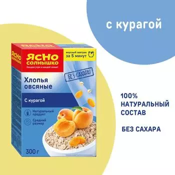 Хлопья Ясно солнышко Овсяные с курагой 300гс доставкой!