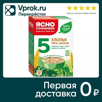Хлопья Ясно солнышко Пять злаков 400г. Закажите онлайн!
