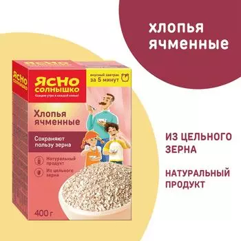 Хлопья Ясно Солнышко Ячменные 400г. Доставим до двери!