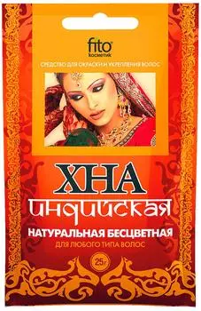 Хна Fito Косметик бесцветная натуральная индийская 25г