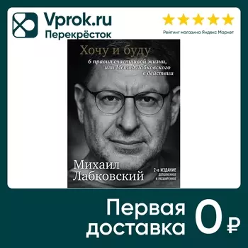 Хочу и буду / Михаил Лабковский - Vprok.ru Перекрёсток