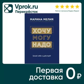 Хочу - Mогу - Надо Узнай себя и действуй / Марина Мелия