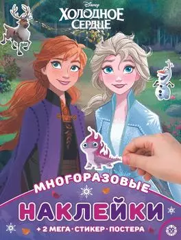 Холодное сердце. Развивающая книжка с многоразовыми наклейками
