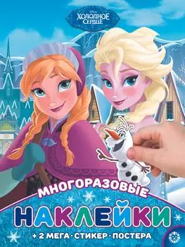Холодное сердце. Развивающая книжка с многоразовыми наклейками и постером