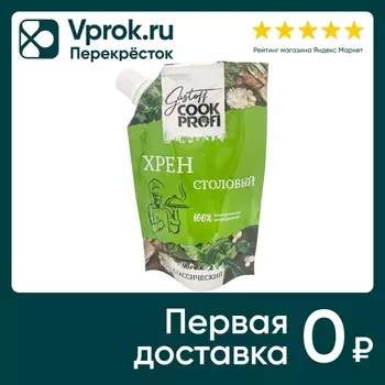 Хрен Gustoff Cook Profi Столовый 150г. Закажите онлайн!