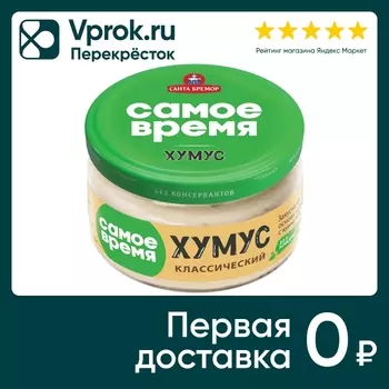 Хумус Санта Бремор Самое время классический 200г