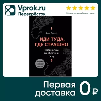 Иди туда где страшно Именно там ты обретешь силу / Джим Лоулесс