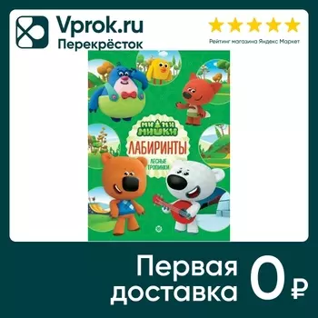 Игра Лабиринты. Ми-ми-мишки.