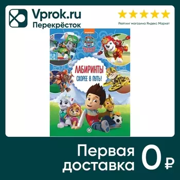 Игра Лабиринты. Щенячий патруль. Скорее в путь!