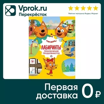 Игра Лабиринты. Три кота. Приключения продолжаются