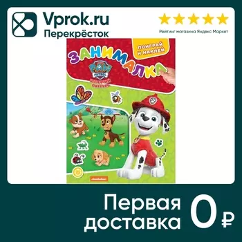 Игра- занималка для малышей. Щенячий патруль