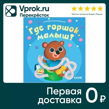 Играем Учимся Развиваемся Где горшок малыш?с доставкой!