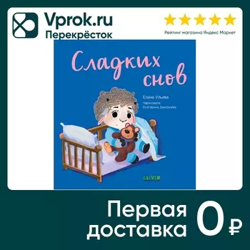 Играем Учимся Развиваемся Сладких снов / Ульева Елена