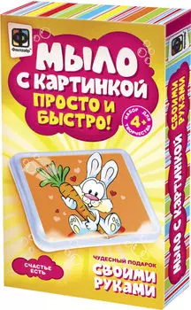 Игровой набор Фантазер Мыло с картинкой в ассортименте