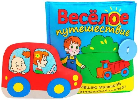 Игрушка-книжка развивающая Мякиши Веселое путешествие