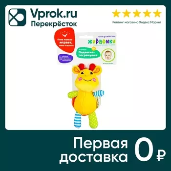 Игрушка подвеска Жирафики Жирафик погремушка с вибрацией