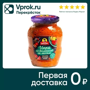 Икра Дядя Ваня из баклажанов на мангале 370гс доставкой!