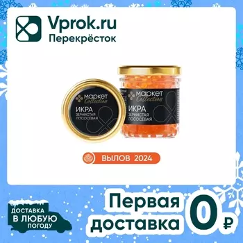 Икра горбуши Маркет Collection зернистая соленая 160г