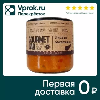 Икра Gourmet Lab из баклажанов 200г. Доставим до двери!