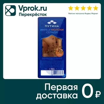 Икра и молоки сельди Путина в пряной заливке 160г