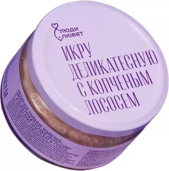 Икра Люди Любят Классик с копченым лососем в соусе деликатесная 180г