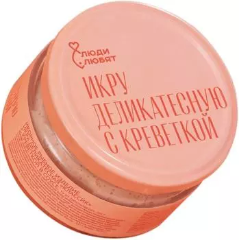 Икра Люди Любят Классик с креветкой в соусе деликатесная 180г