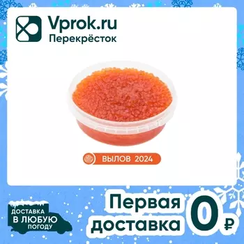 Икра Путина Горбуши соленая Первый сорт 200гс доставкой!