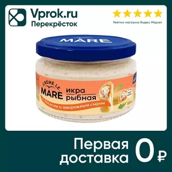 Икра рыбная Le Mare с лососем и творожным сыром 165г