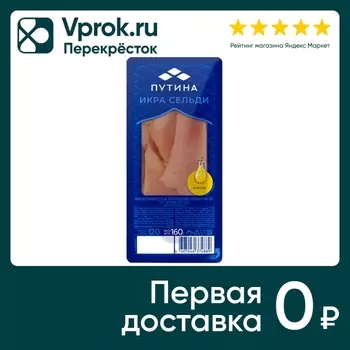 Икра сельди Путина ястычная в масле 160гс доставкой!