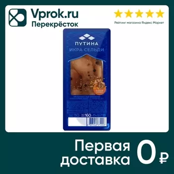 Икра сельди Путина в пряной заливке 160гс доставкой!