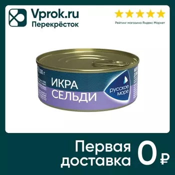 Икра сельди Русское море деликатесная Люкс 100г